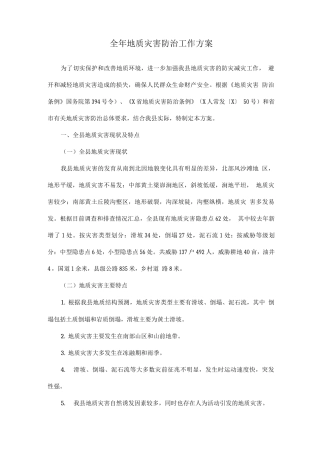 全年地质灾害防治工作方案