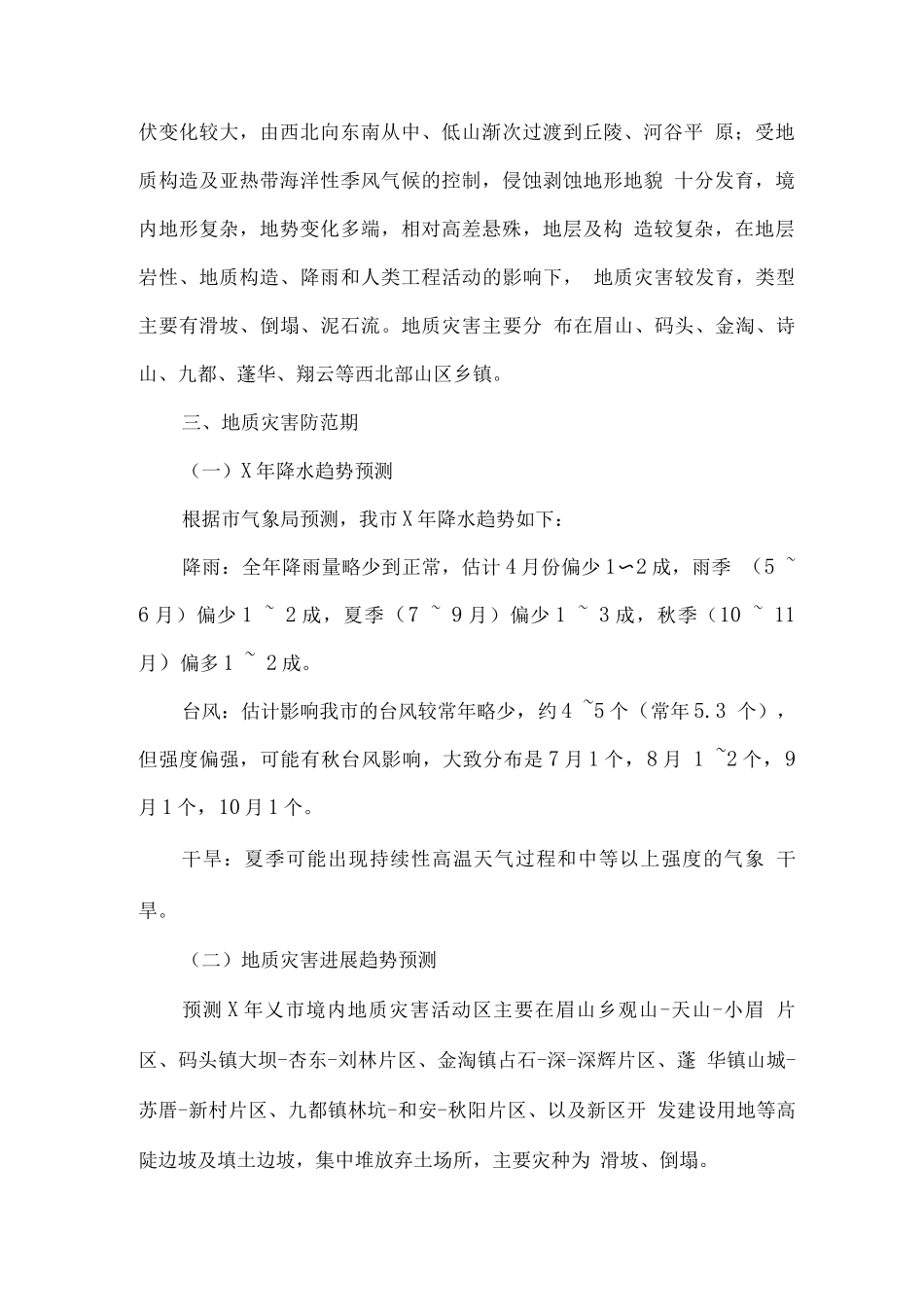 全年全市地质灾害防治方案_第2页