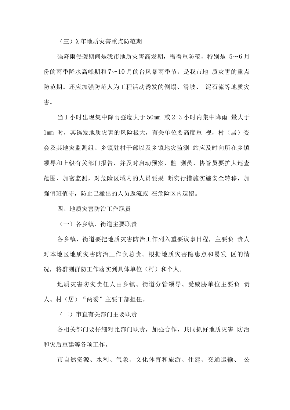 全年全市地质灾害防治方案_第3页