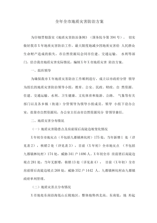 全年全市地质灾害防治方案