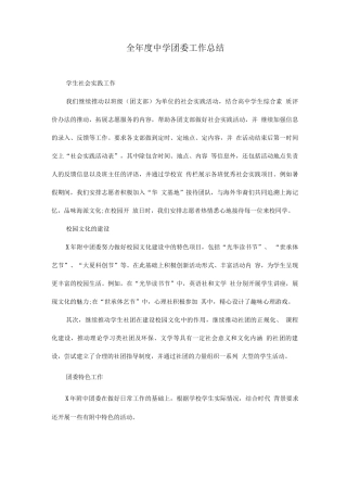 全年度中学团委工作总结