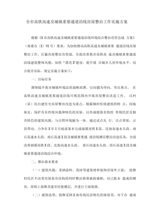 全市高铁高速及城镇重要通道沿线房屋整治工作实施方案