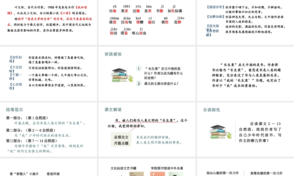 人教统编24版小学语文五年级上册第八单元26.我的“长生果”课件