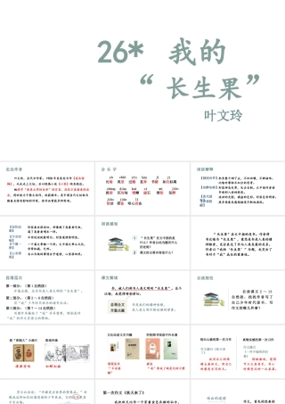 人教统编24版小学语文五年级上册第八单元26.我的“长生果”课件