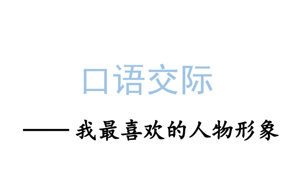 人教统编24版小学语文五年级上册第八单元口语交际：我最喜欢的人物形象课件