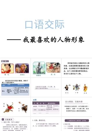 人教统编24版小学语文五年级上册第八单元口语交际：我最喜欢的人物形象课件