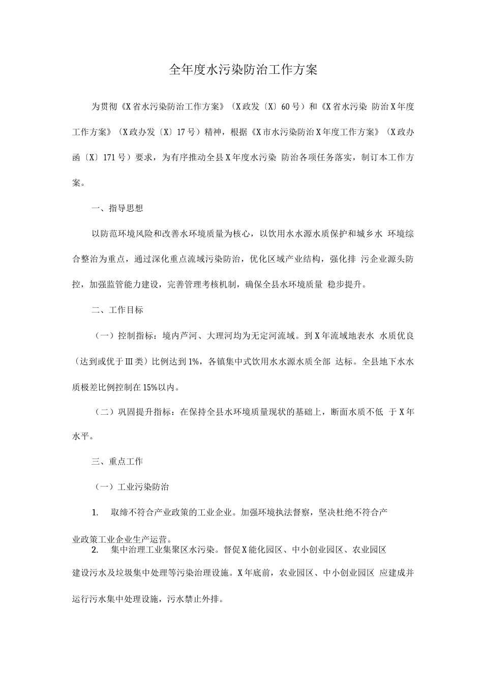 全年度水污染防治工作方案_第1页