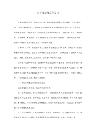 全年度禁毒工作总结