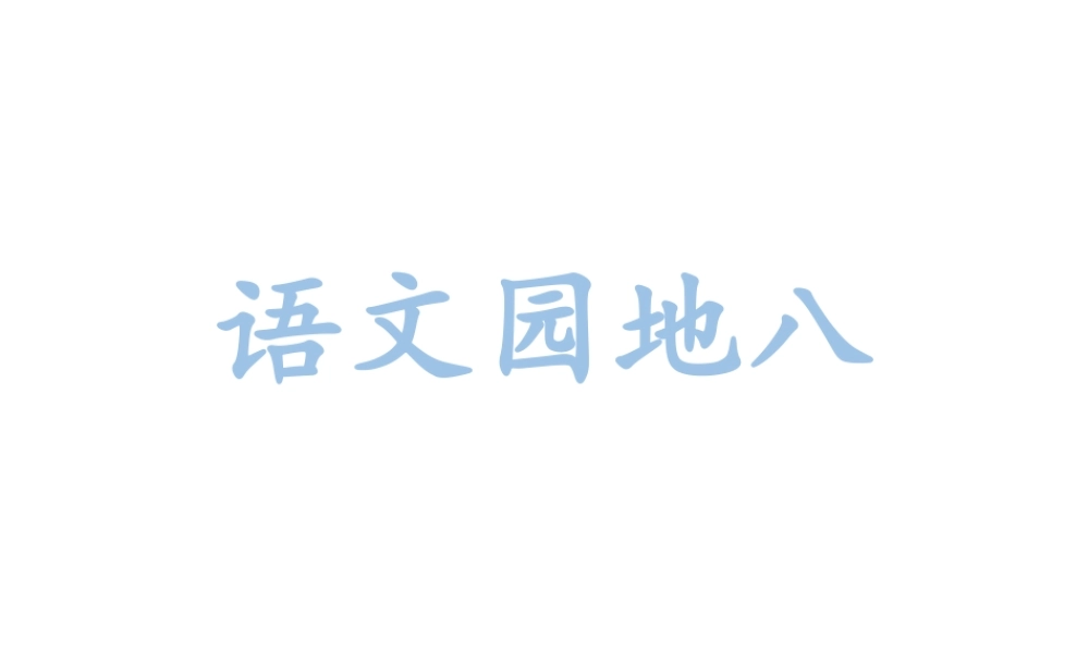 人教统编24版小学语文五年级上册第八单元语文园地八课件