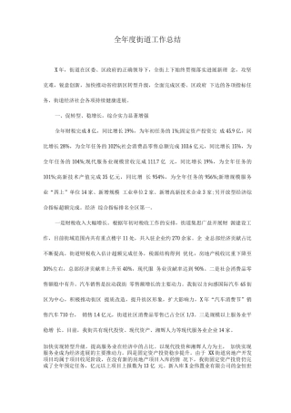 全年度街道工作总结