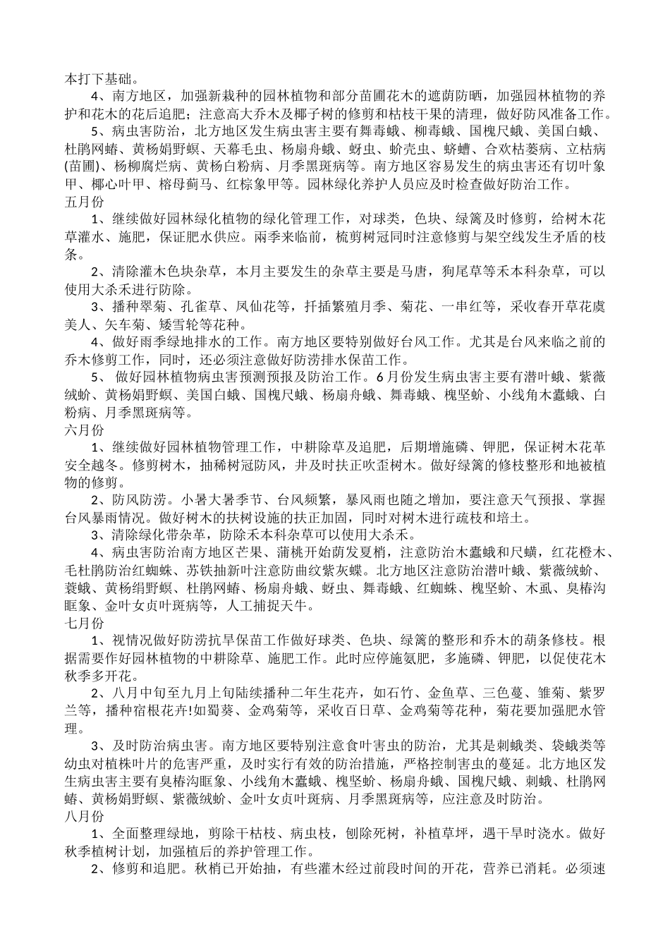 全年绿化养护管理月历_第2页