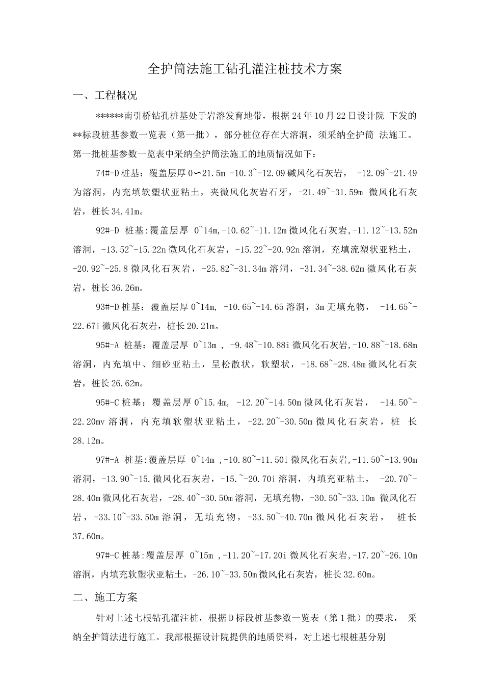 全护筒法施工钻孔灌注桩技术方案_第1页