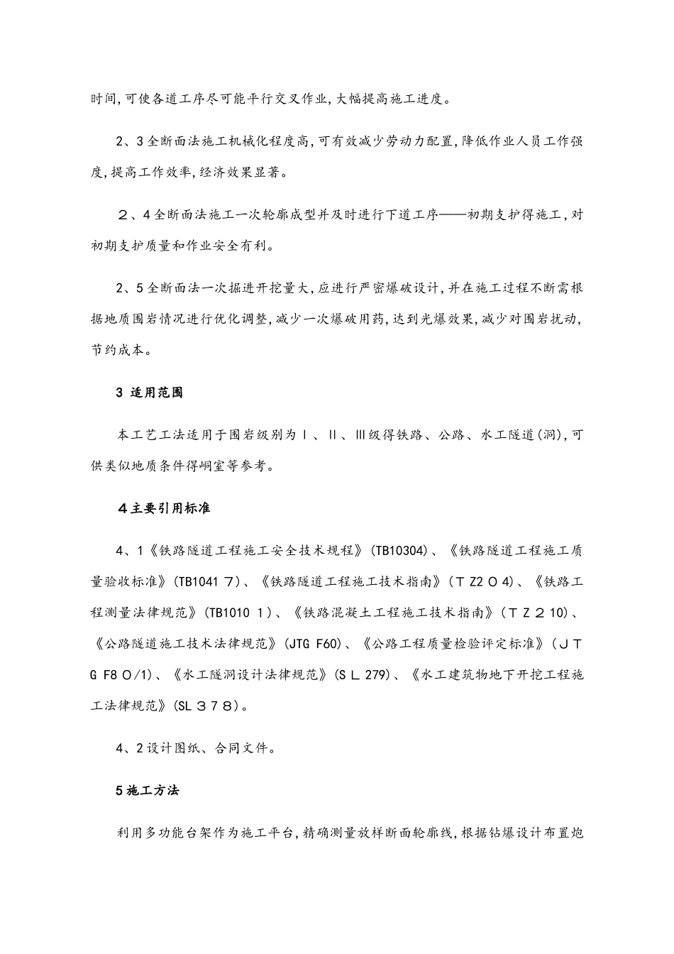 全断面法施工工艺工法_第2页