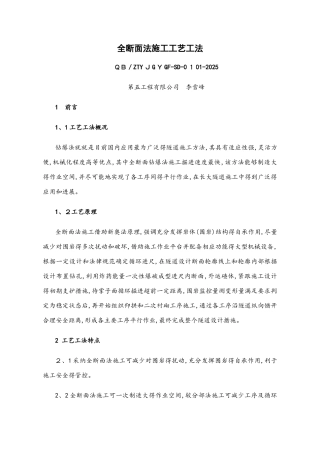 全断面法施工工艺工法