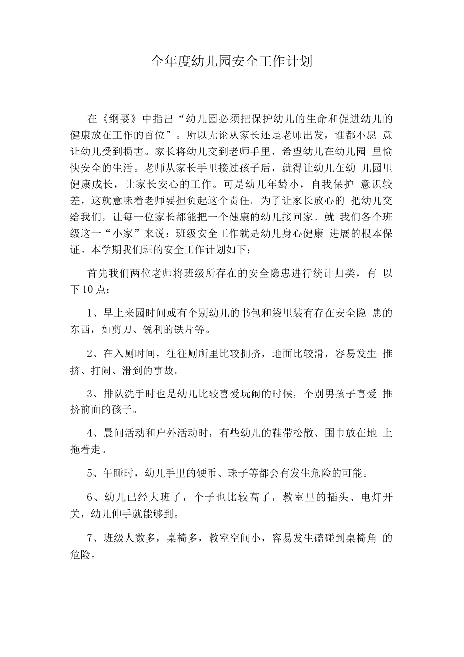全度幼儿园安全工作计划_第1页