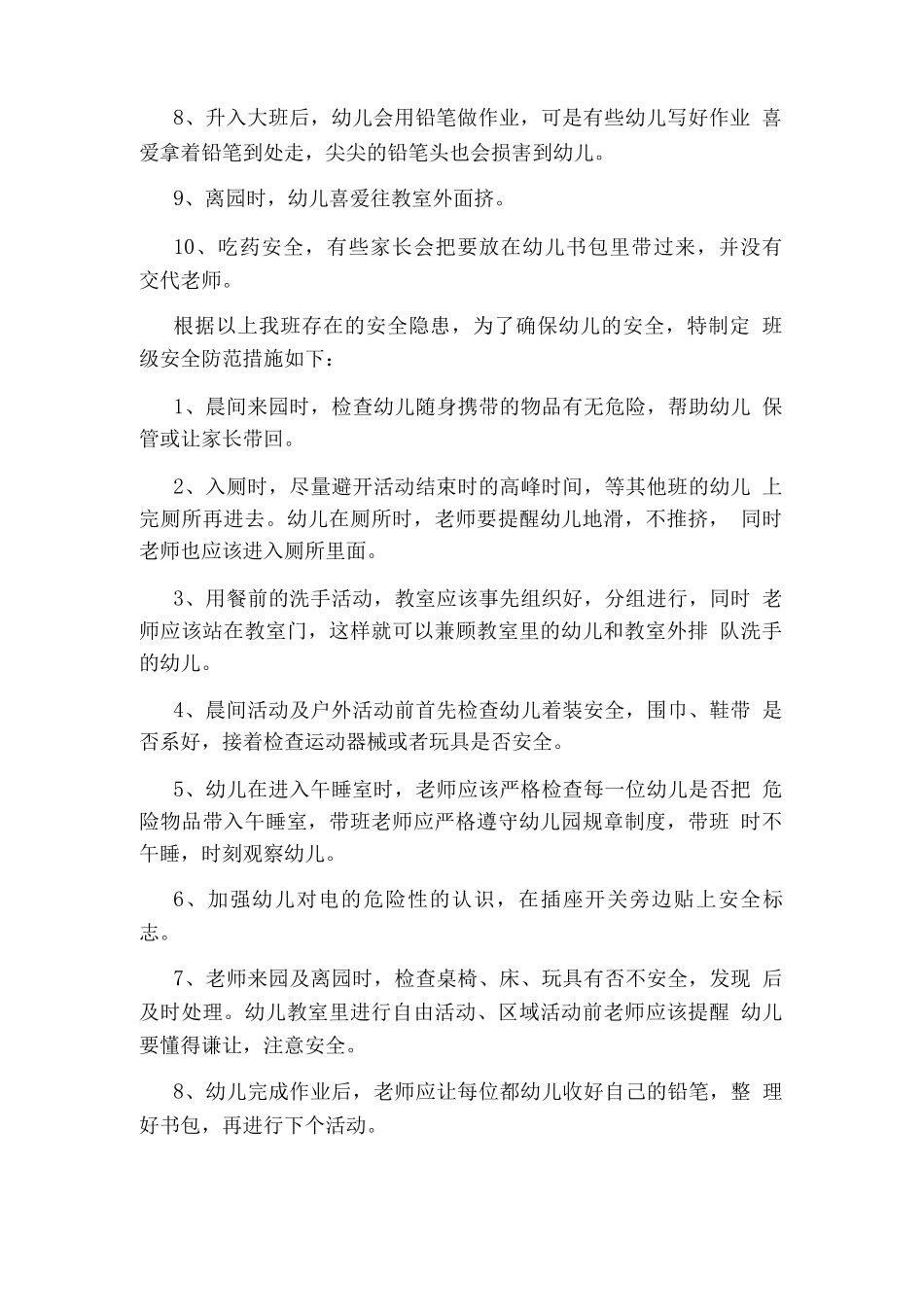 全度幼儿园安全工作计划_第2页