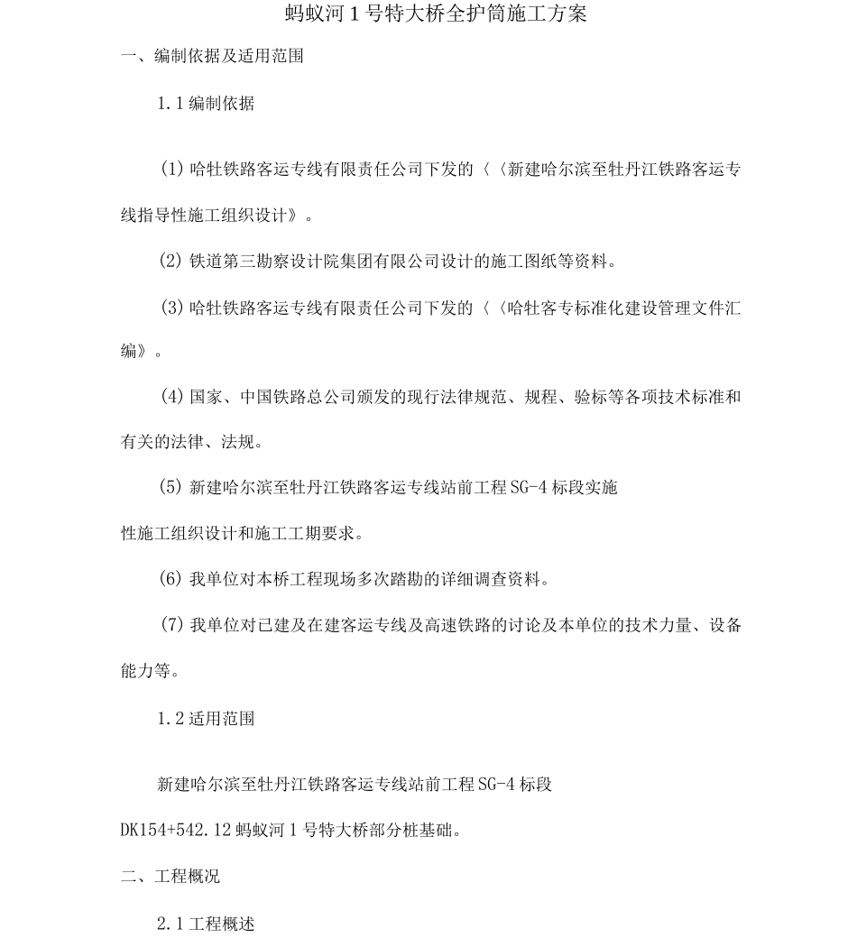 全护筒施工方案_第1页