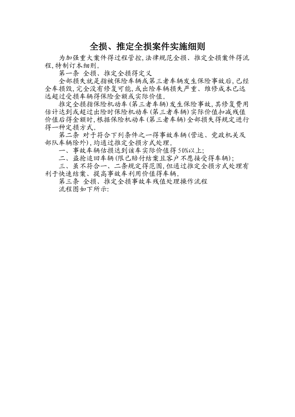 全损、推定全损案件实施细则_第1页
