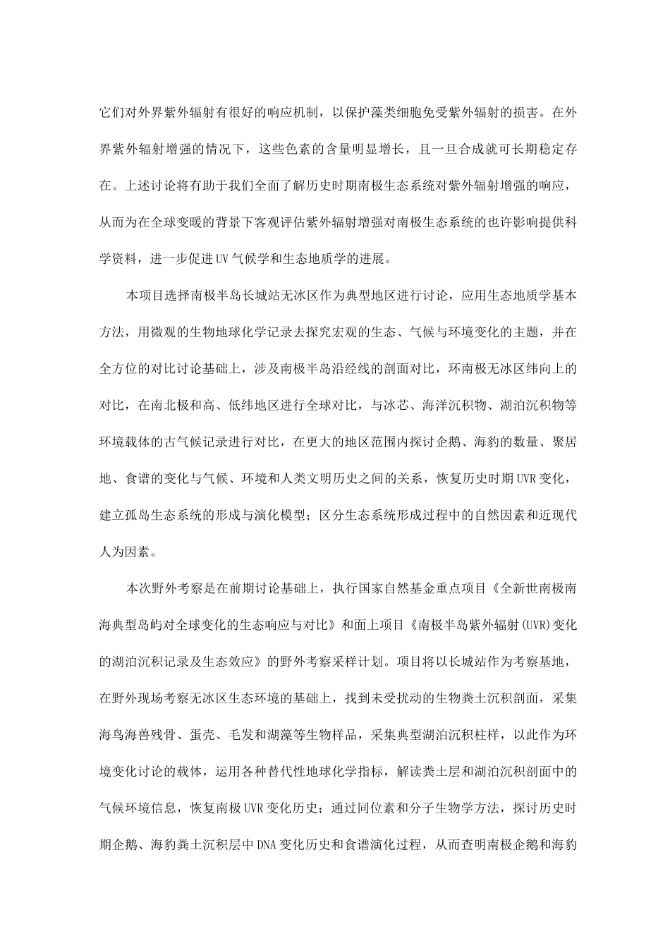 全新世南极长城站无冰区生态环境演变及对比研究_第3页