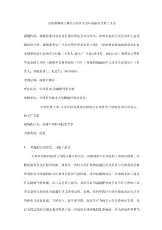 全新世南极长城站无冰区生态环境演变及对比研究