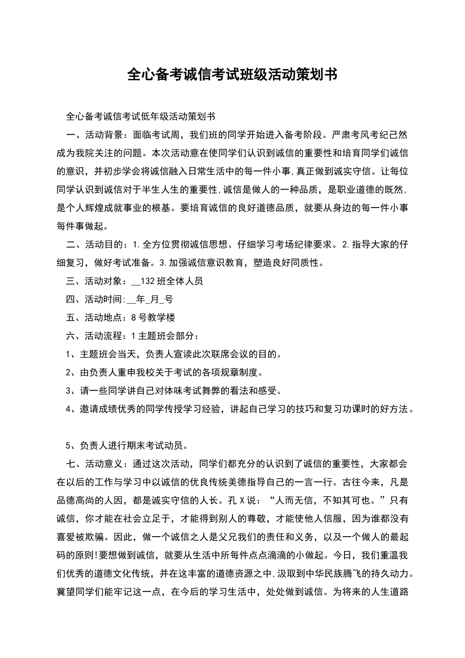 全心备考诚信考试班级活动策划书_第1页