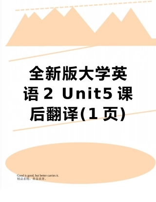 全新版大学英语2-Unit5课后翻译