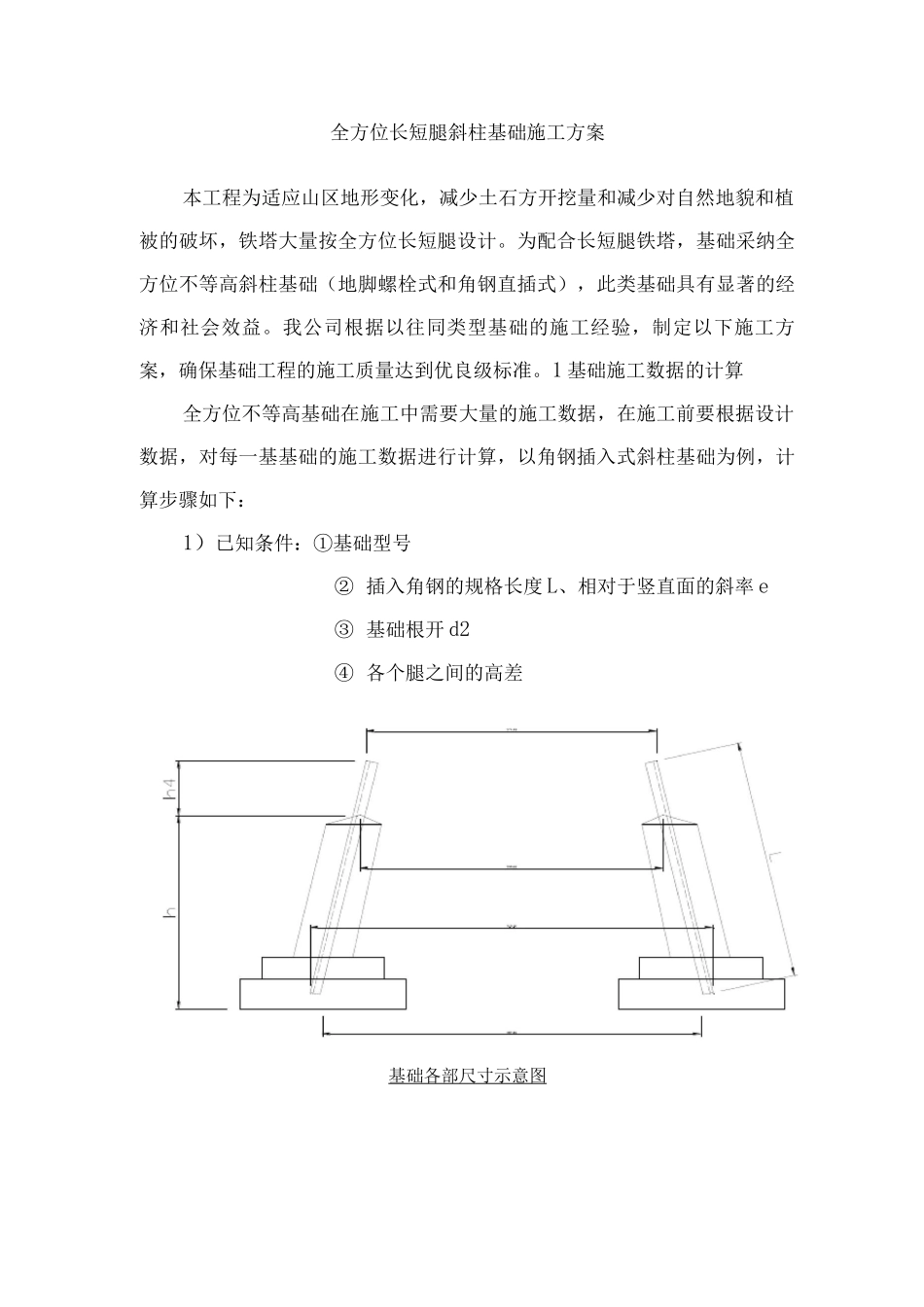 全方位长短腿斜柱基础施工方案_第1页