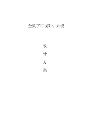 全数字可视对讲系统设计方案