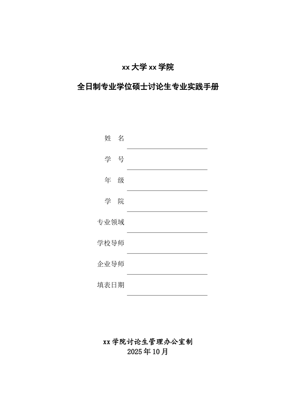 全日制专业学位硕士研究生专业实践手册_第1页