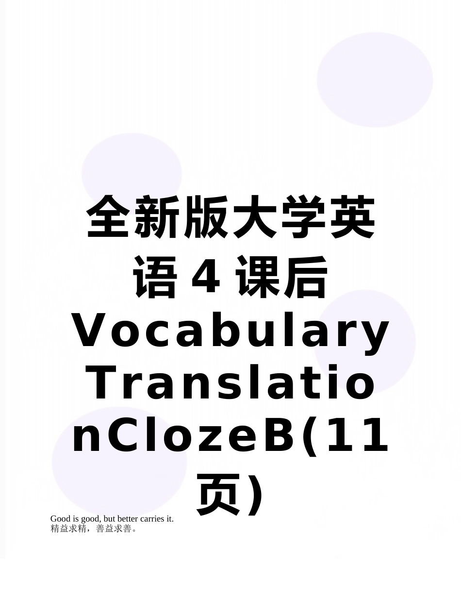 全新版大学英语4课后VocabularyTranslationClozeB_第1页