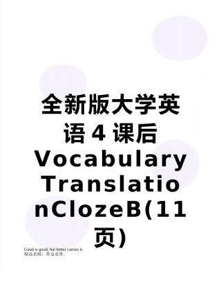 全新版大学英语4课后VocabularyTranslationClozeB
