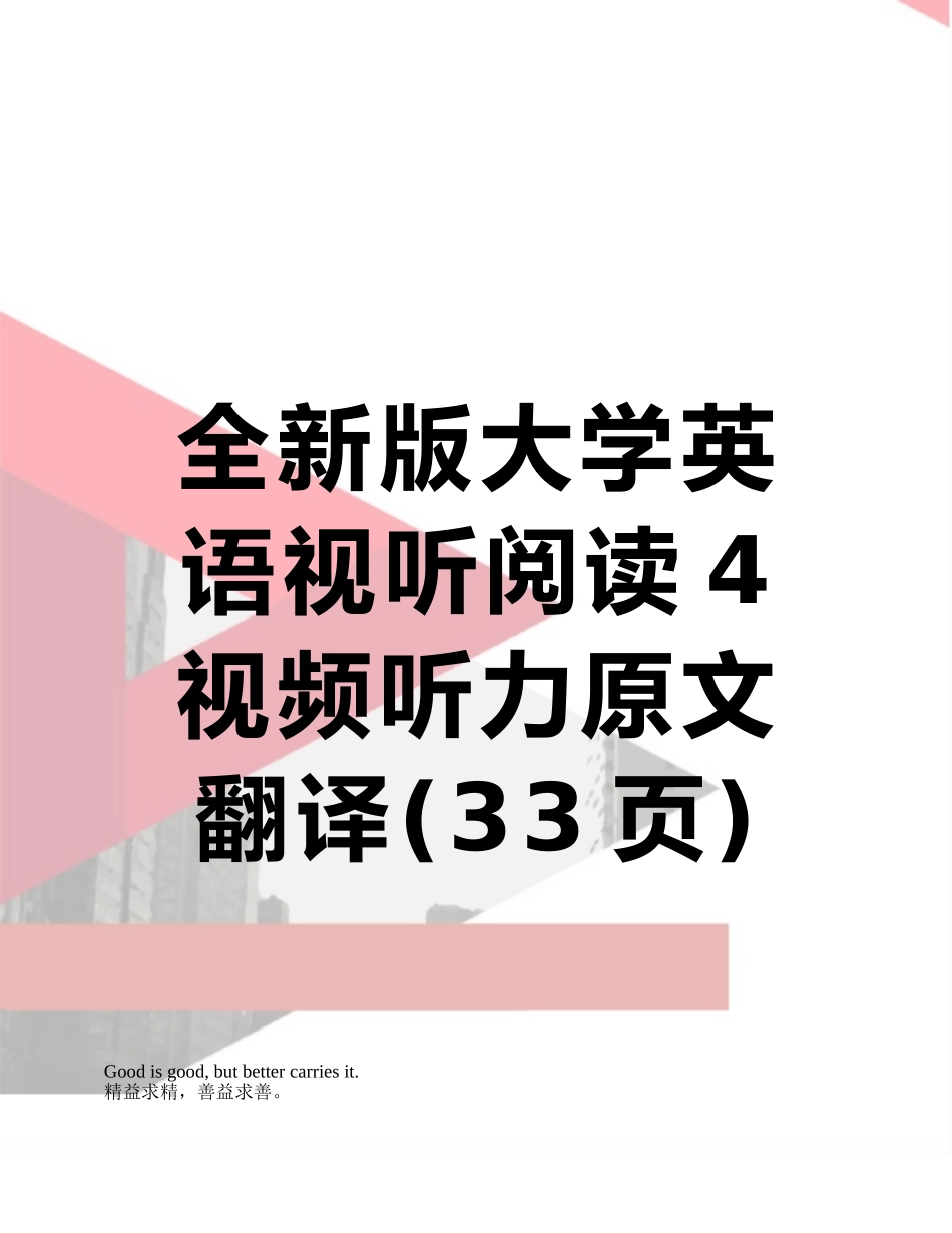 全新版大学英语视听阅读4视频听力原文翻译_第1页