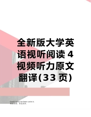 全新版大学英语视听阅读4视频听力原文翻译