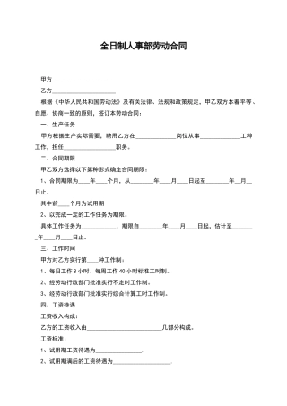 全日制人事部劳动合同