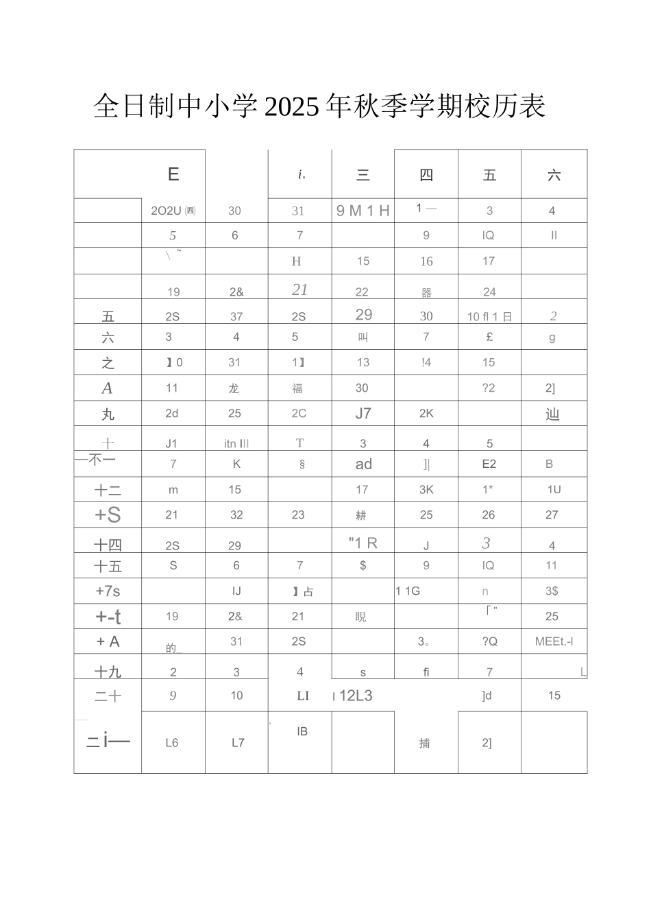 全日制中小学2025秋季学期校历表_第1页