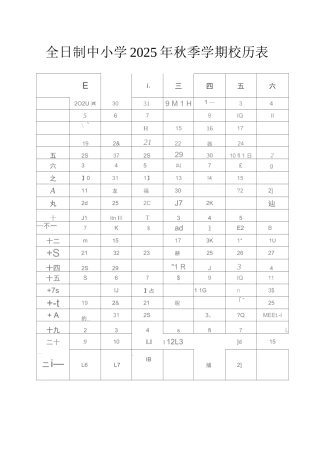 全日制中小学2025秋季学期校历表