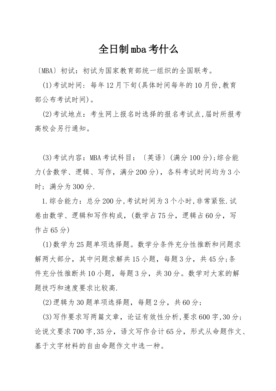 全日制mba考什么_第1页