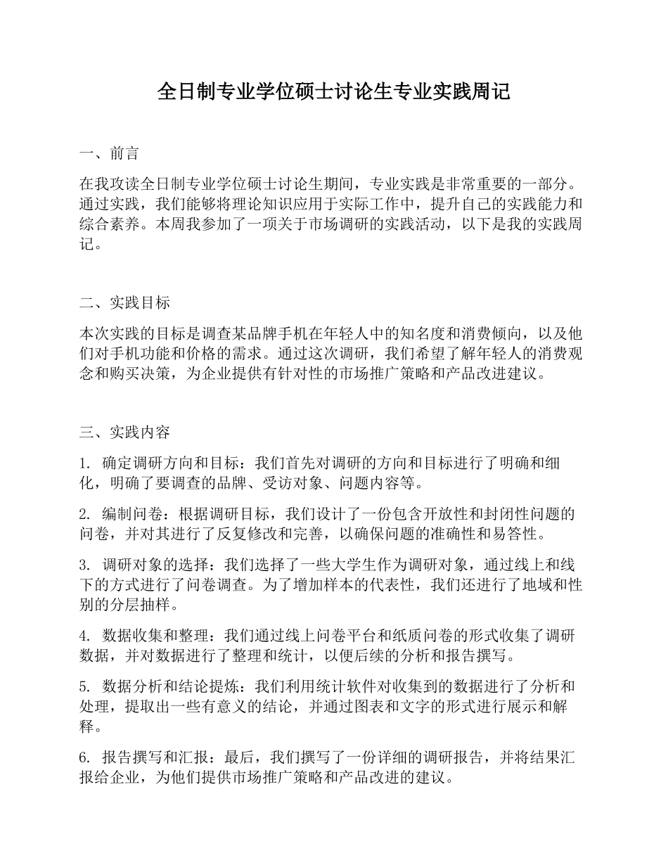 全日制专业学位硕士研究生专业实践周记 _第1页
