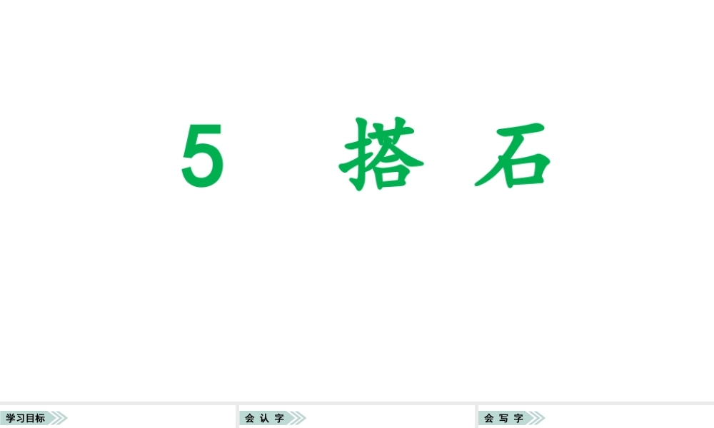   人教统编24版小学语文五年级上册第二单元5.搭石课件