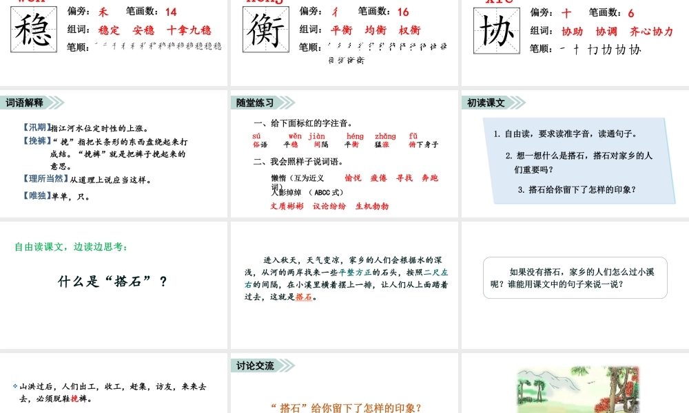   人教统编24版小学语文五年级上册第二单元5.搭石课件