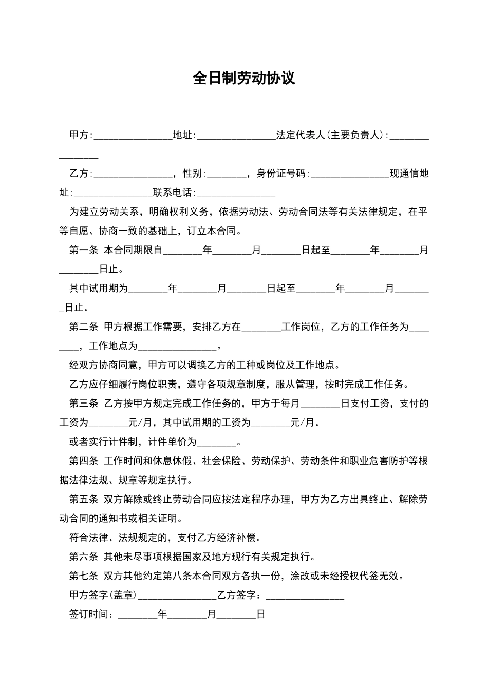 全日制劳动协议_第1页