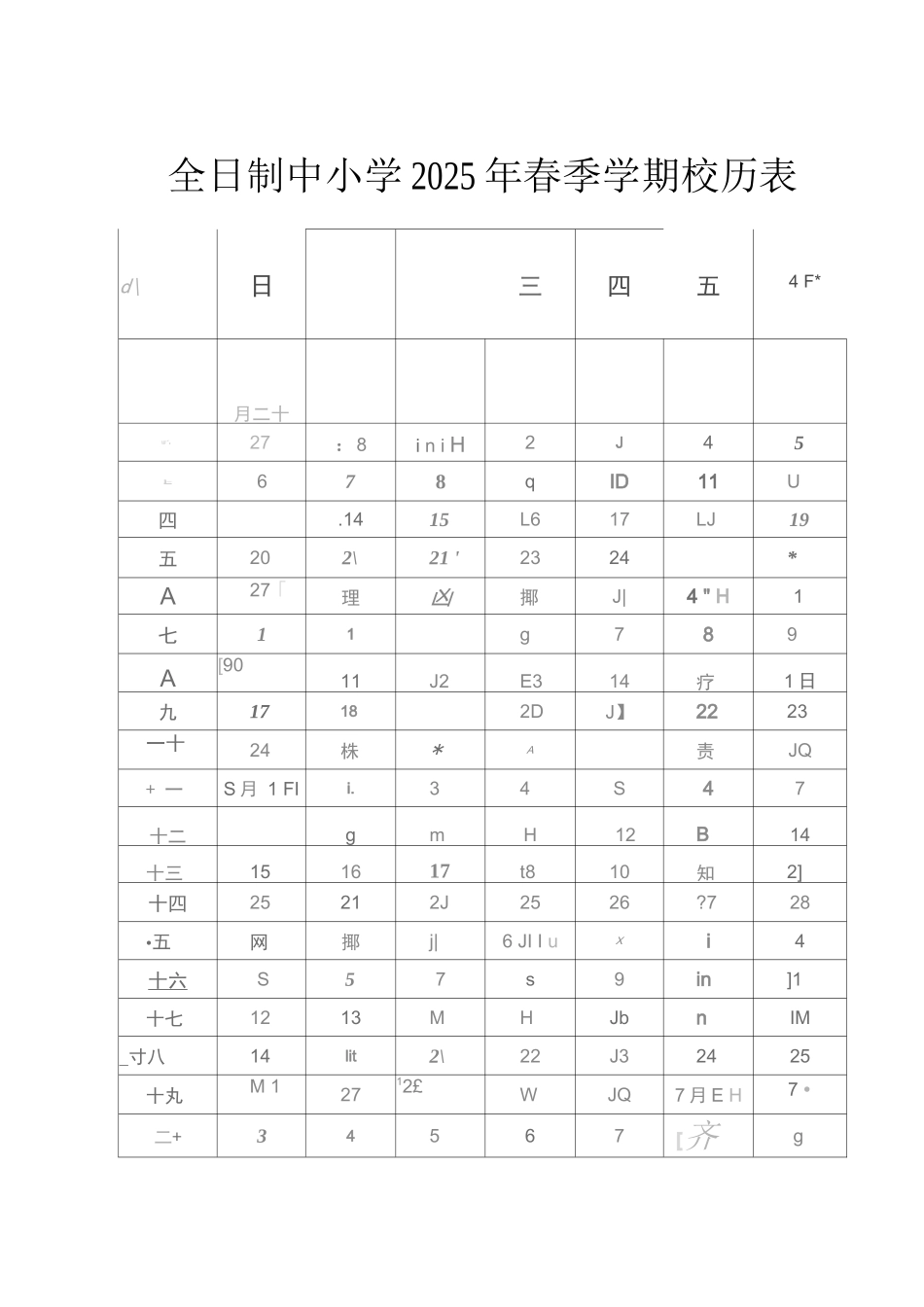 全日制中小学2025春季学期校历表_第1页