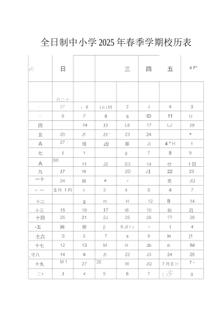 全日制中小学2025春季学期校历表