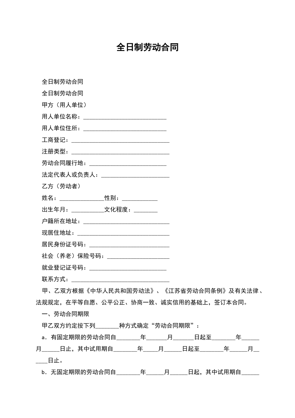 全日制劳动合同_第1页