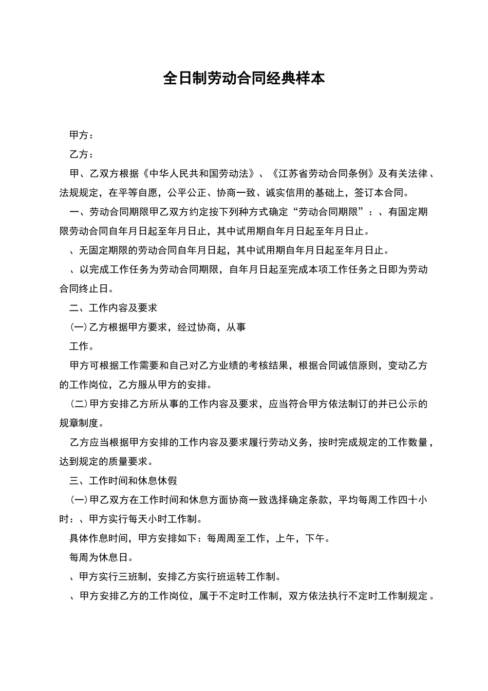 全日制劳动合同经典样本_第1页