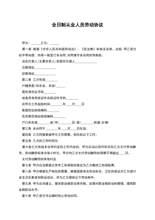 全日制从业人员劳动协议