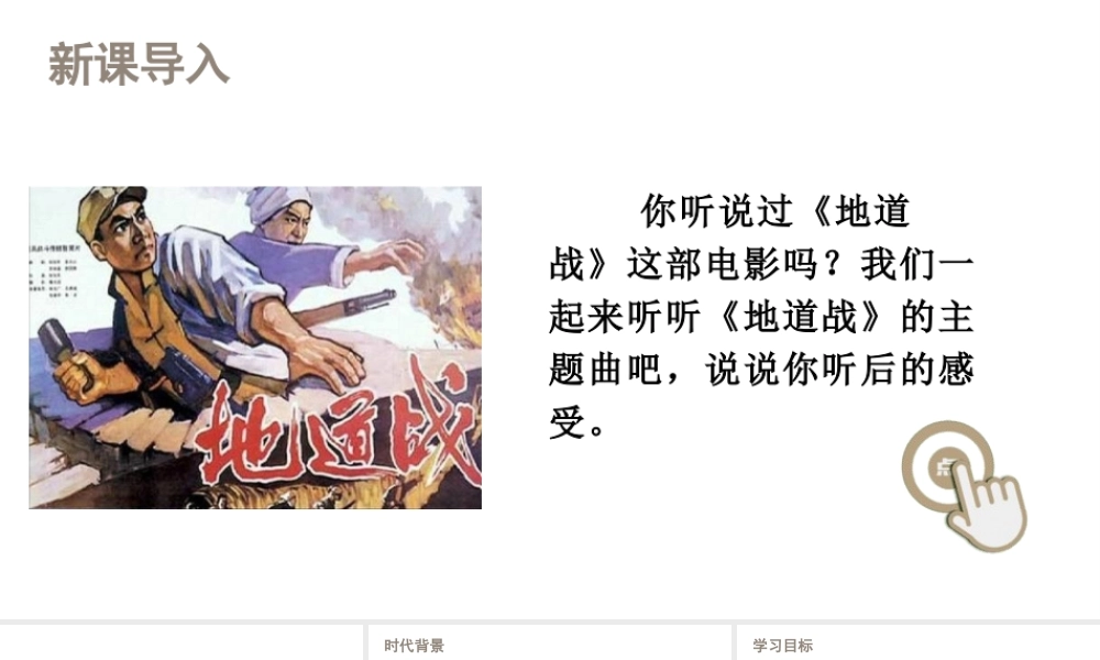   人教统编24版小学语文五年级上册第二单元8.冀中的地道战课件