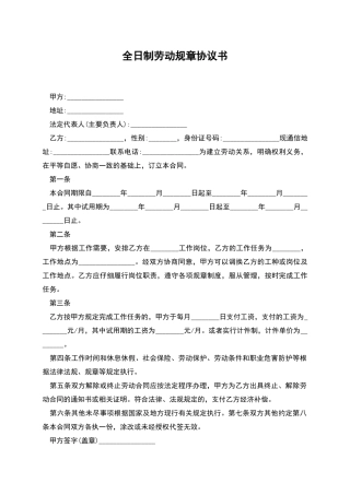 全日制劳动规章协议书