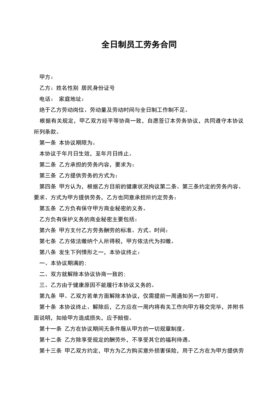 全日制员工劳务合同_第1页