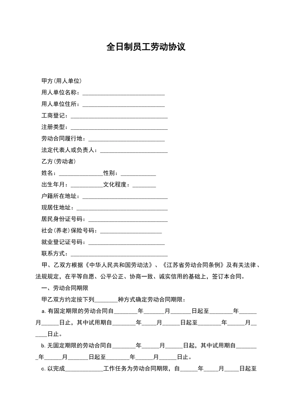 全日制员工劳动协议_第1页